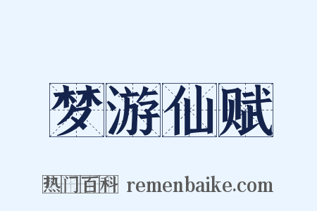 梦游仙赋是什么意思的图片